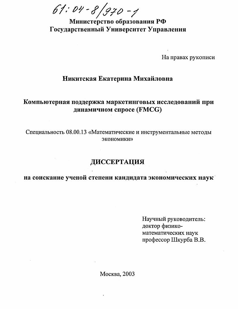 Компьютерная поддержка маркетинговых исследований при динамичном спросе, FMCG