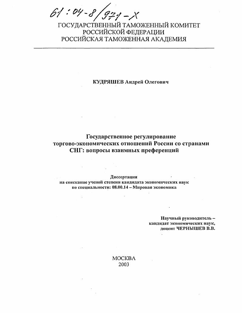 Государственное регулирование торгово-экономических отношений России со странами СНГ : Вопросы взаимных преференций