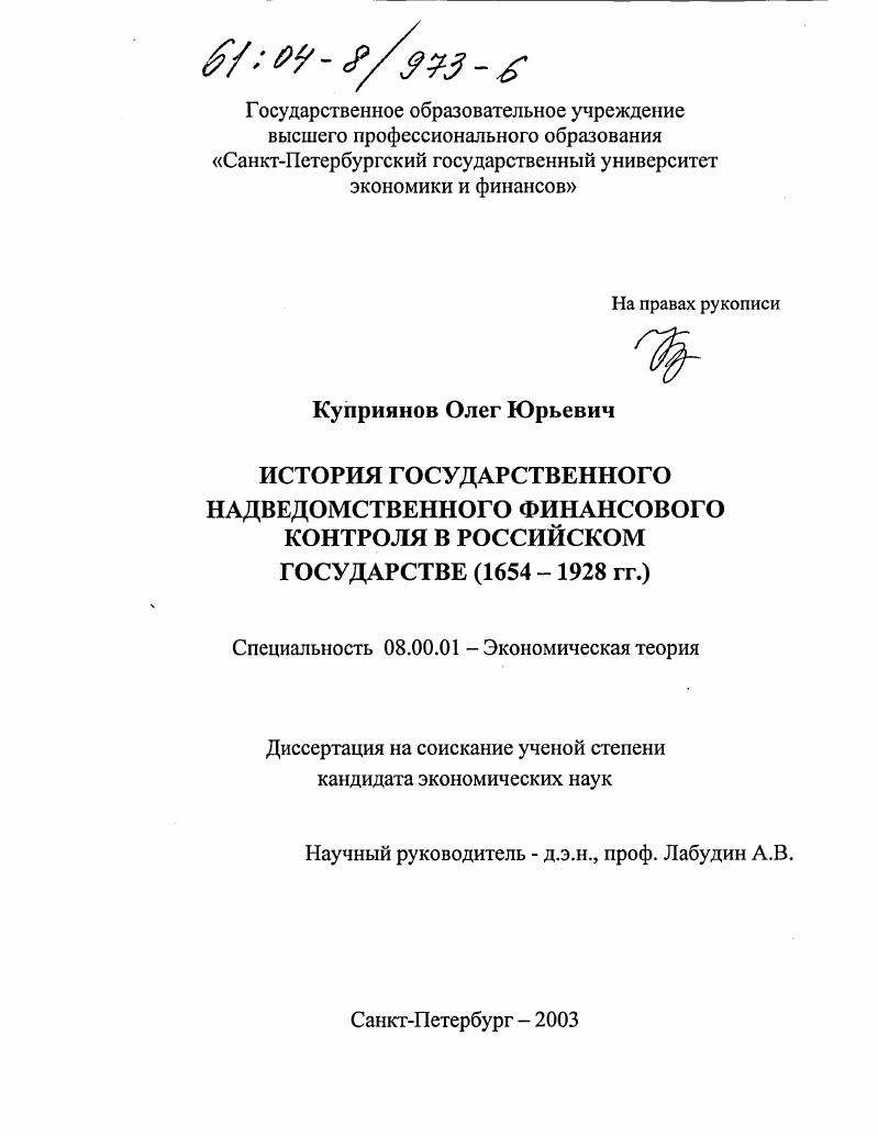 История государственного надведомственного финансового контроля в российском государстве, 1654-1928 гг.