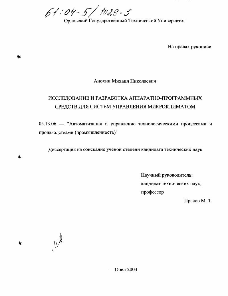 скачать диссертацию Исследование и разработка аппаратно-программных средств для систем управления микроклиматом Исследование и разработка аппаратно-программных средств для систем управления микроклиматом