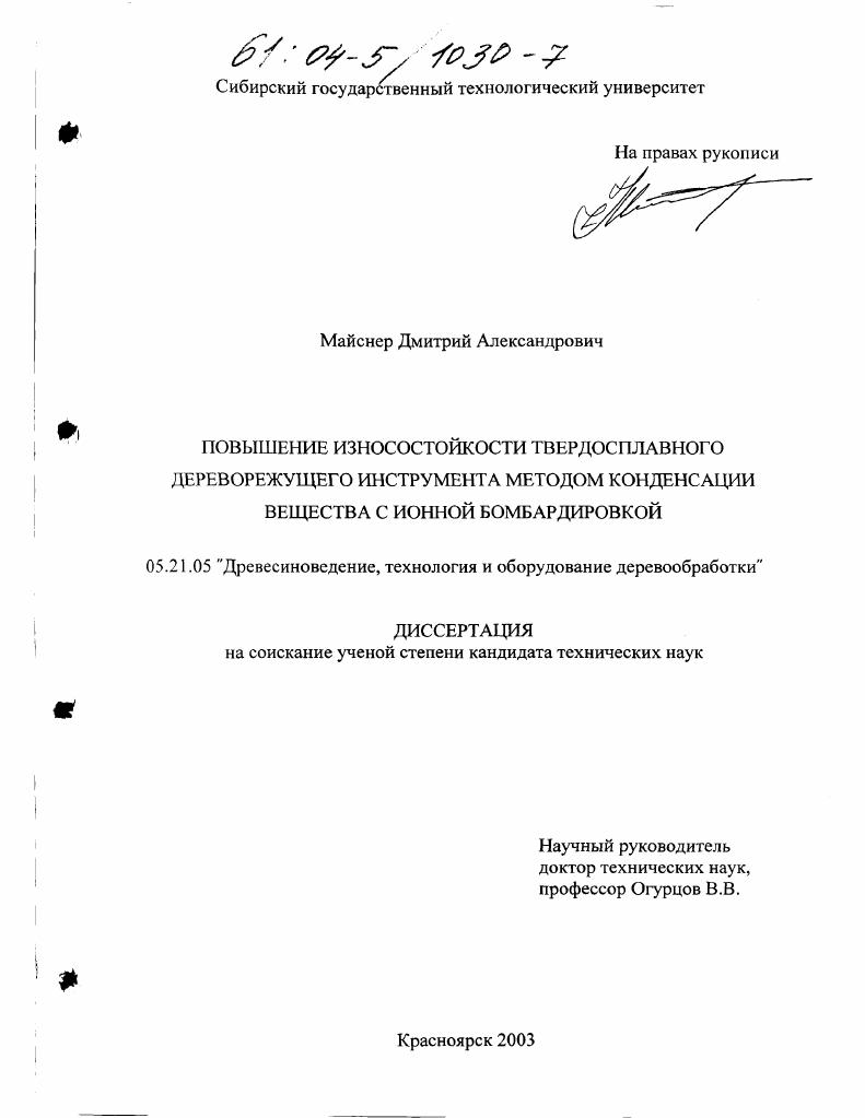 Повышение износостойкости твердосплавного дереворежущего инструмента методом конденсации вещества с ионной бомбардировкой
