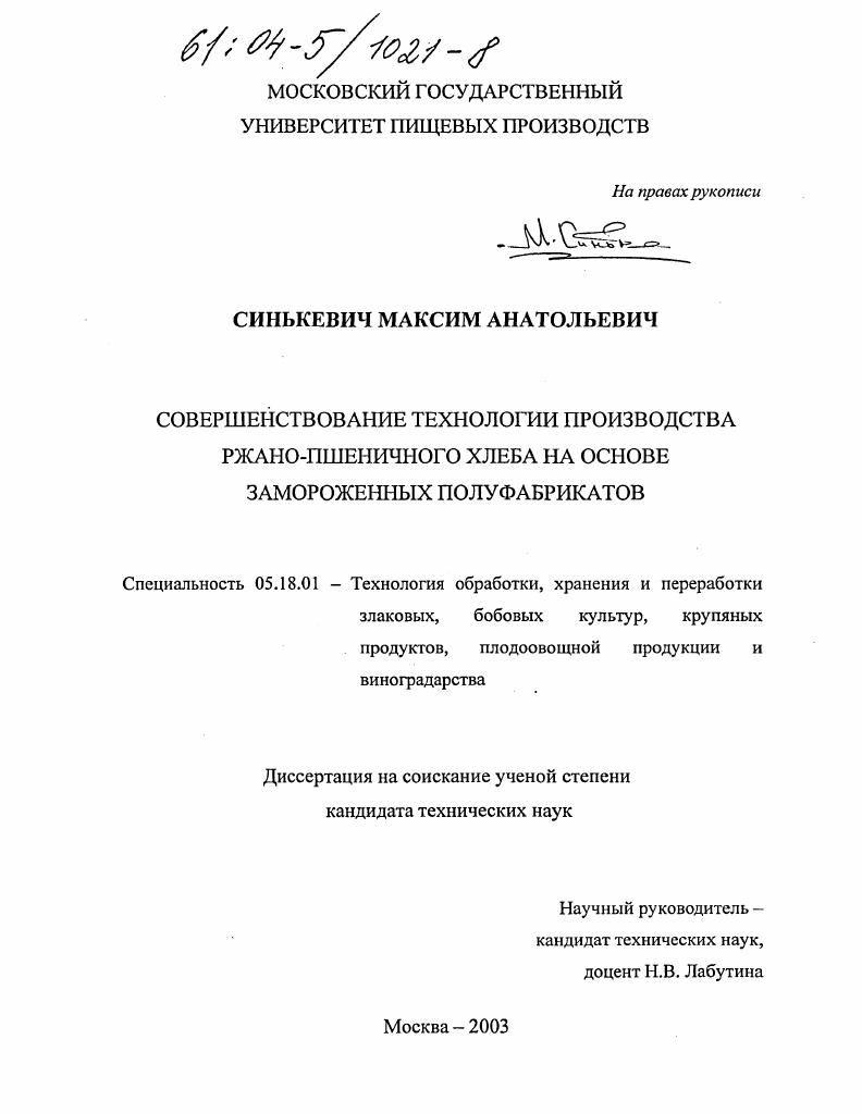 Совершенствование технологии производства ржано-пшеничного хлеба на основе замороженных полуфабрикатов