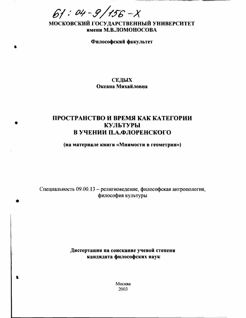 Пространство и время как категории культуры в учении П.А. Флоренского : На материале книги "Мнимости в геометрии"