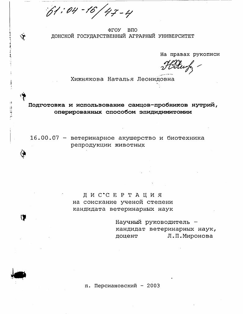 Подготовка и использование самцов-пробников нутрий, оперированных способом эпидидимитомии