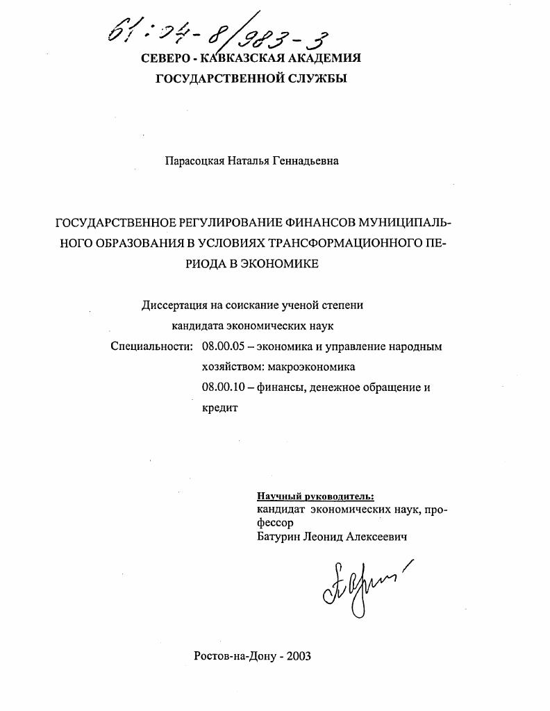 Государственное регулирование финансов муниципального образования в условиях трансформационного периода в экономике