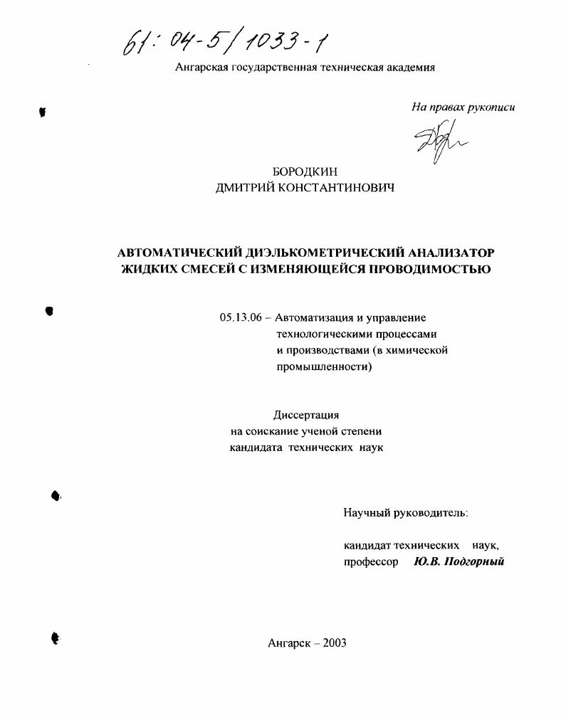 скачать диссертацию Автоматический диэлькометрический анализатор жидких смесей с изменяющейся проводимостью Автоматический диэлькометрический анализатор жидких смесей с изменяющейся проводимостью