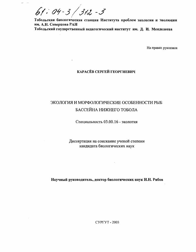 Экология и морфологические особенности рыб бассейна нижнего Тобола