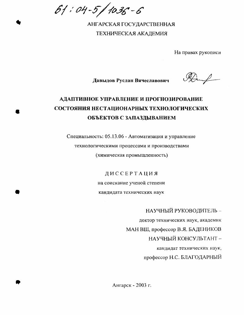 Адаптивное управление и прогнозирование состояния нестационарных технологических объектов с запаздыванием