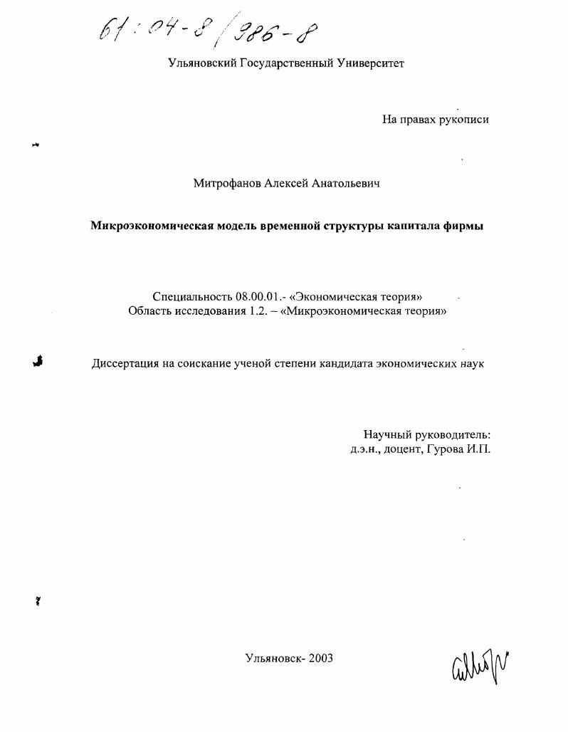 Микроэкономическая модель временной структуры капитала фирмы