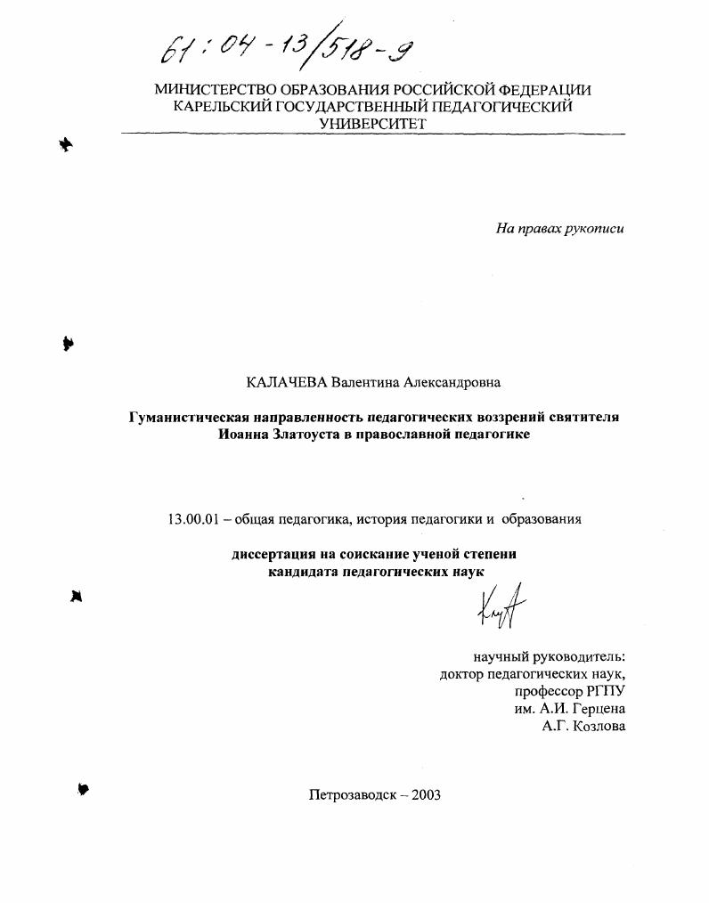 скачать диссертацию Гуманистическая направленность педагогических воззрений святителя Иоанна Златоуста в православной педагогике Гуманистическая направленность педагогических воззрений святителя Иоанна Златоуста в православной педагогике