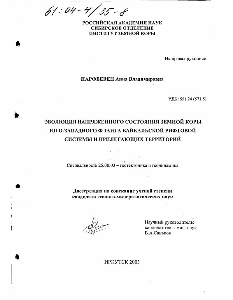 Эволюция напряженного состояния земной коры Юго-Западного фланга Байкальской рифтовой системы и прилегающих территорий
