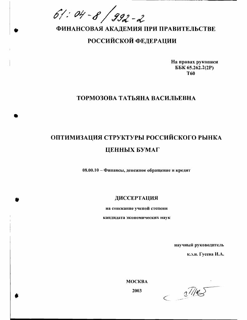 скачать диссертацию Оптимизация структуры российского рынка ценных бумаг Оптимизация структуры российского рынка ценных бумаг