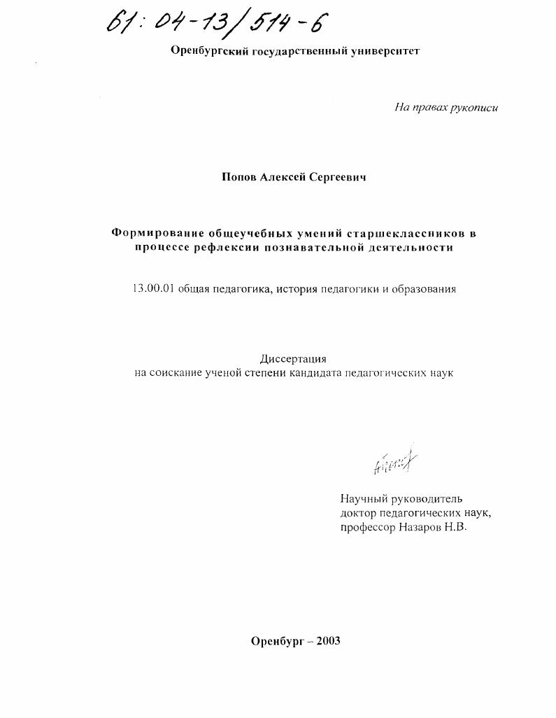скачать диссертацию Формирование общеучебных умений старшеклассников в процессе рефлексии познавательной деятельности Формирование общеучебных умений старшеклассников в процессе рефлексии познавательной деятельности