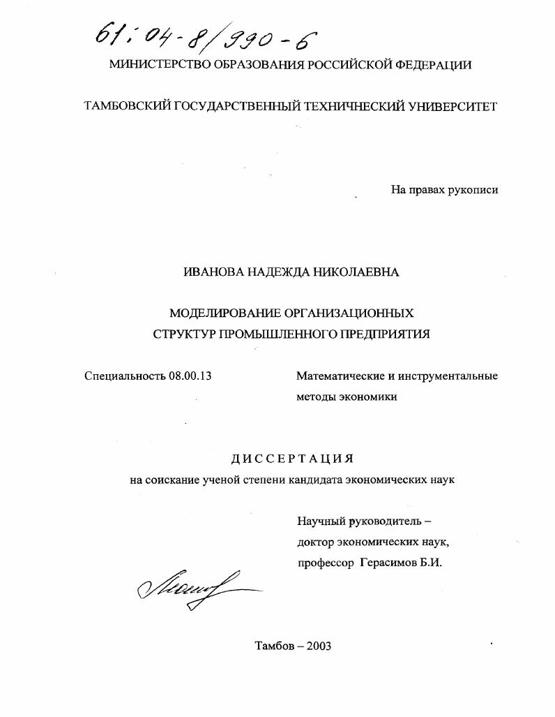 Моделирование организационных структур промышленного предприятия