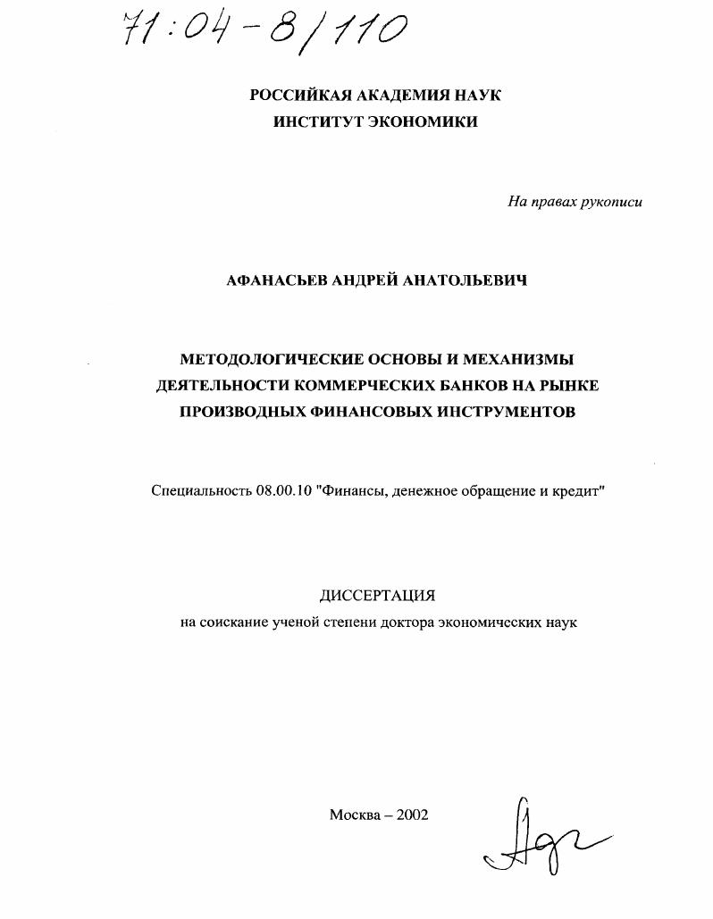 Методологические основы и механизмы деятельности коммерческих банков на рынке производных финансовых инструментов