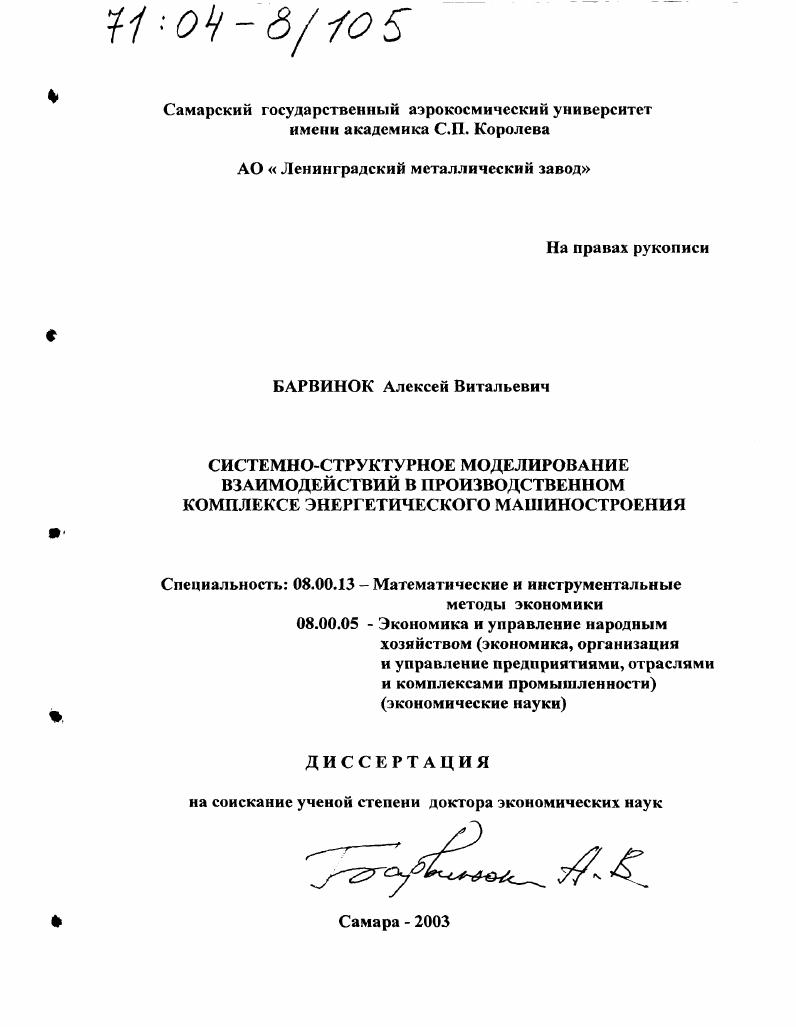 скачать диссертацию Системно-структурное моделирование взаимодействий в производственном комплексе энергетического машиностроения Системно-структурное моделирование взаимодействий в производственном комплексе энергетического машиностроения