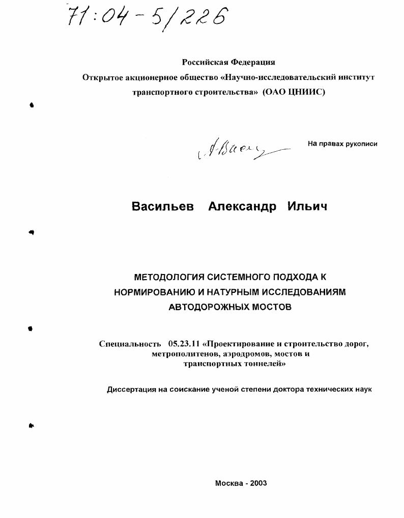 Методология системного подхода к нормированию и натурным исследованиям автодорожных мостов