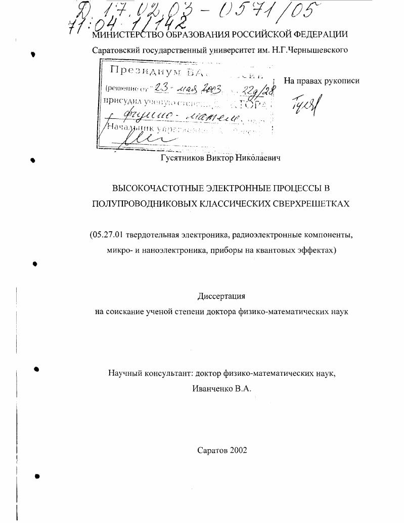 скачать диссертацию Высокочастотные электронные процессы в полупроводниковых классических сверхрешетках Высокочастотные электронные процессы в полупроводниковых классических сверхрешетках