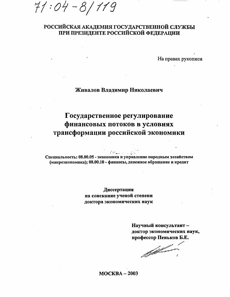 Государственное регулирование финансовых потоков в условиях трансформации российской экономики