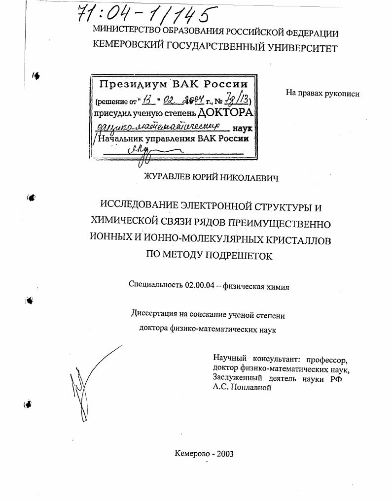 Исследование электронной структуры и химической связи рядов преимущественно ионных и ионно-молекулярных кристаллов по методу подрешеток