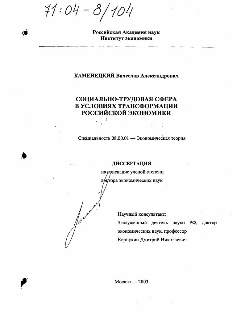 Социально-трудовая сфера в условиях трансформации российской экономики