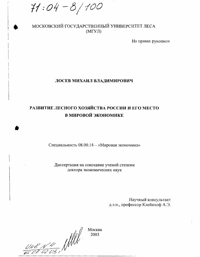 Развитие лесного хозяйства России и его место в мировой экономике