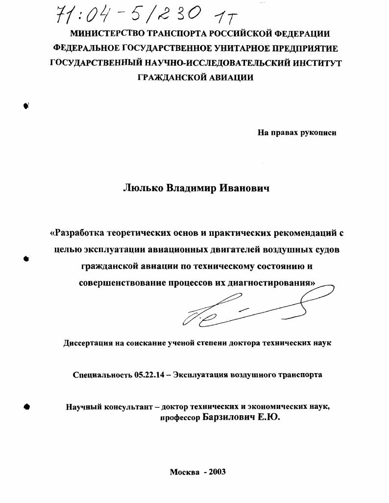 Разработка теоретических основ и практических рекомендаций с целью эксплуатации авиационных двигателей воздушных судов гражданской авиации по техническому состоянию и совершенствование процессов их диагностирования