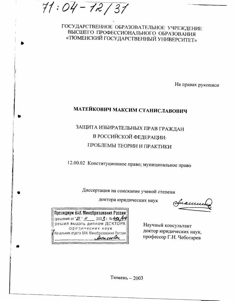 скачать диссертацию Защита избирательных прав граждан в Российской Федерации: проблемы теории и практики Защита избирательных прав граждан в Российской Федерации: проблемы теории и практики