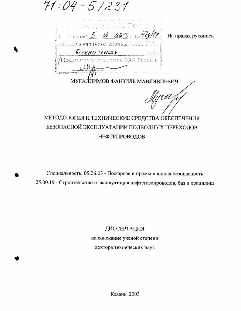 Методология и технические средства обеспечения безопасной эксплуатации подводных переходов нефтепроводов