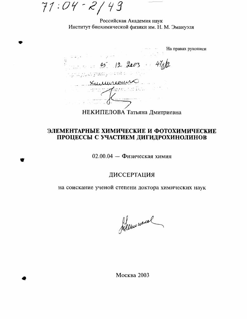 Элементарные химические и фотохимические процессы с участием дигидрохинолинов