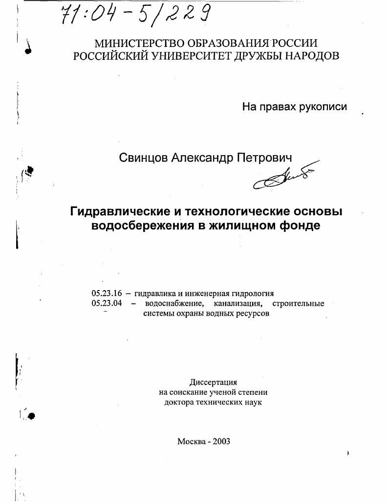 Гидравлические и технологические основы водосбережения в жилищном фонде