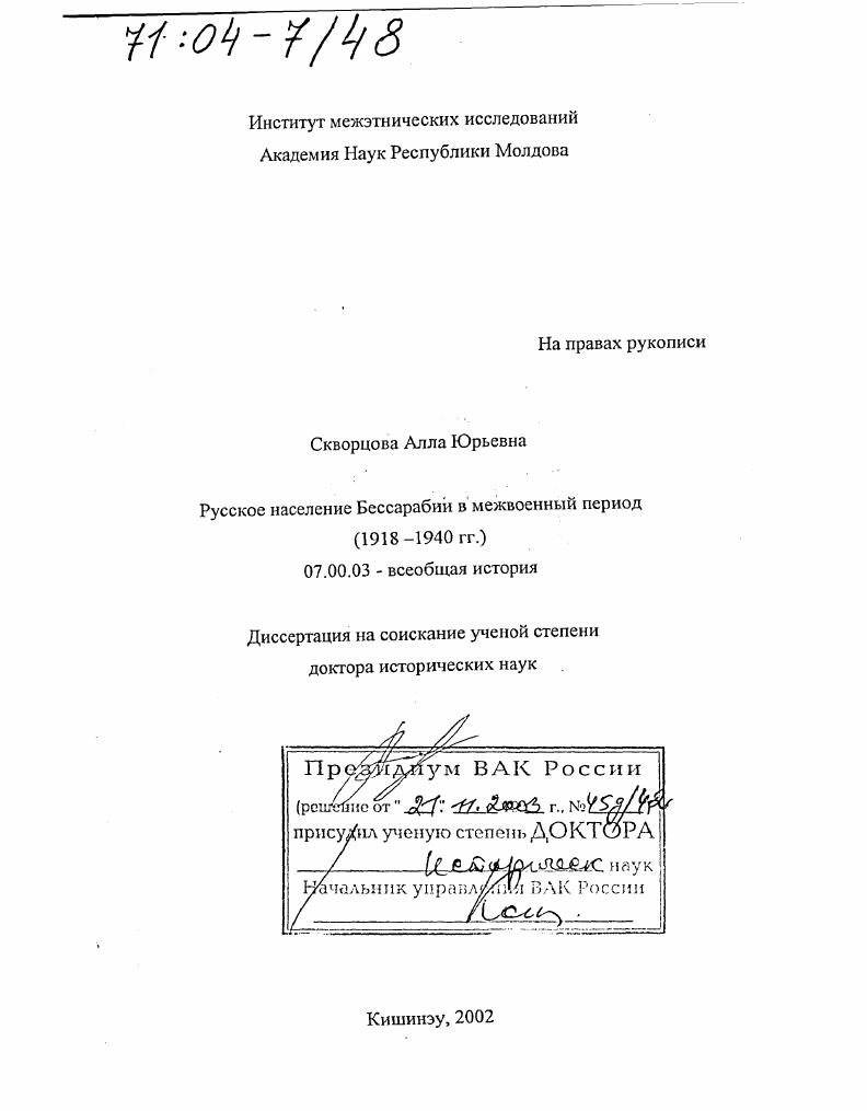 Русское население Бессарабии в межвоенный период : 1918-1940 гг.