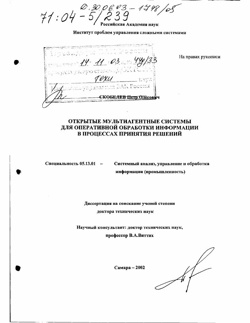 Открытые мультиагентные системы для оперативной обработки информации в процессах принятия решений