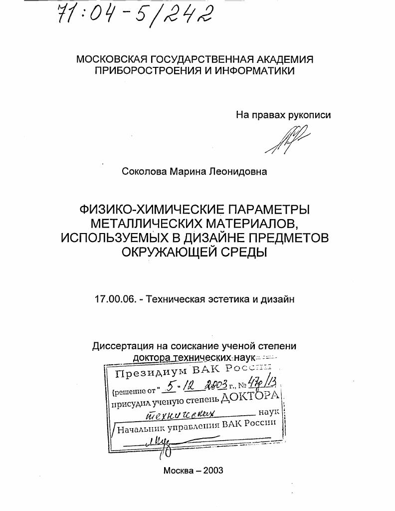 Физико-химические параметры металлических материалов, используемых в дизайне предметов окружающей среды