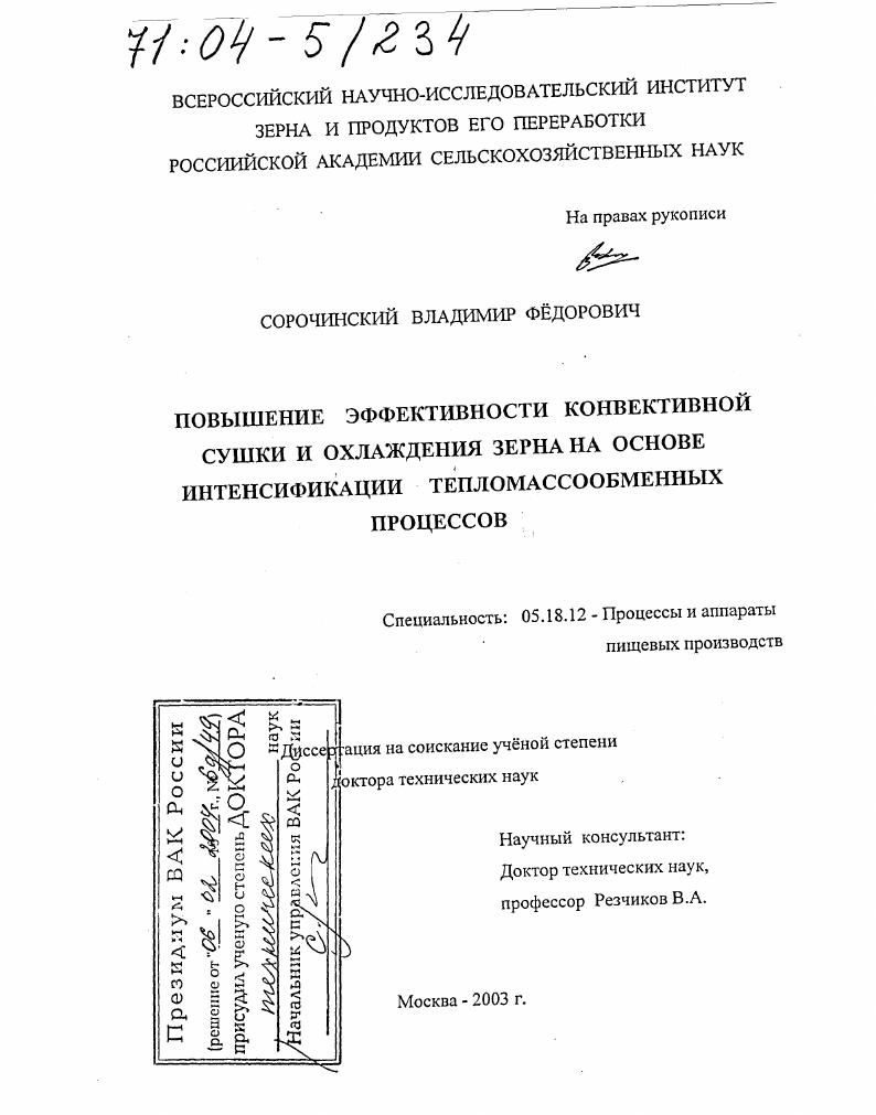 Повышение эффективности конвективной сушки и охлаждения зерна на основе интенсификации тепломассообменных процессов