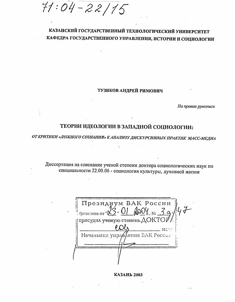 Теории идеологии в западной социологии : От критики "ложного сознания " к анализу дискурсивных практик масс-медиа