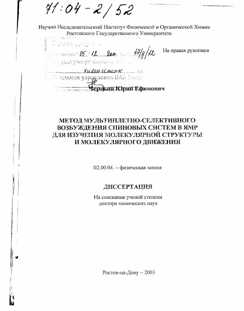 Метод мультиплетно-селективного возбуждения спиновых систем в ЯМР для изучения молекулярной структуры и молекулярного движения