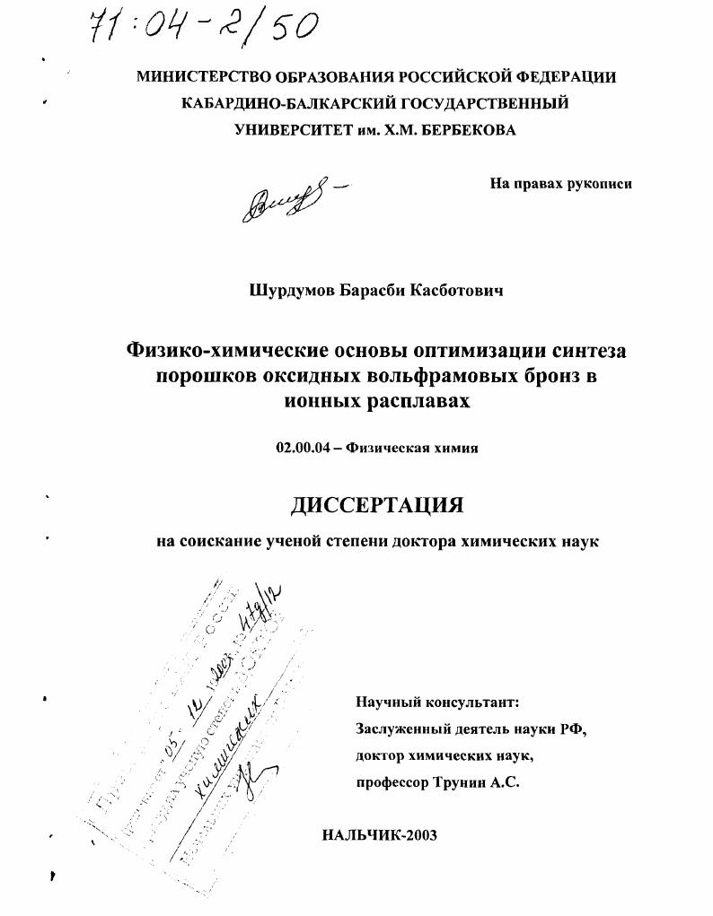 Физико-химические основы оптимизации синтеза порошков оксидных вольфрамовых бронз в ионных расплавах