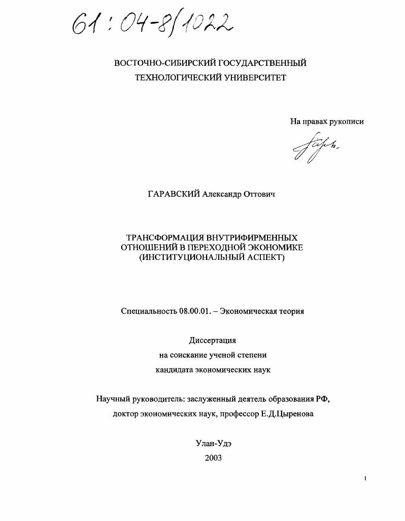 Трансформация внутрифирменных отношений в переходной экономике : Институциональный аспект