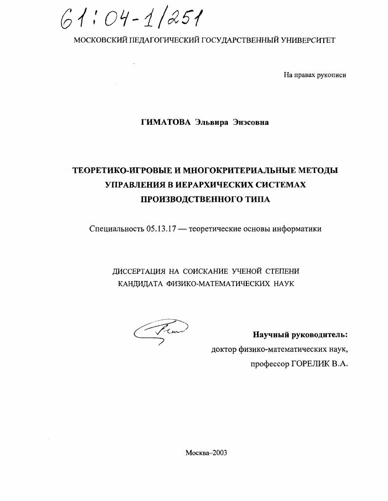 Теоретико-игровые и многокритериальные методы управления в иерархических системах производственного типа