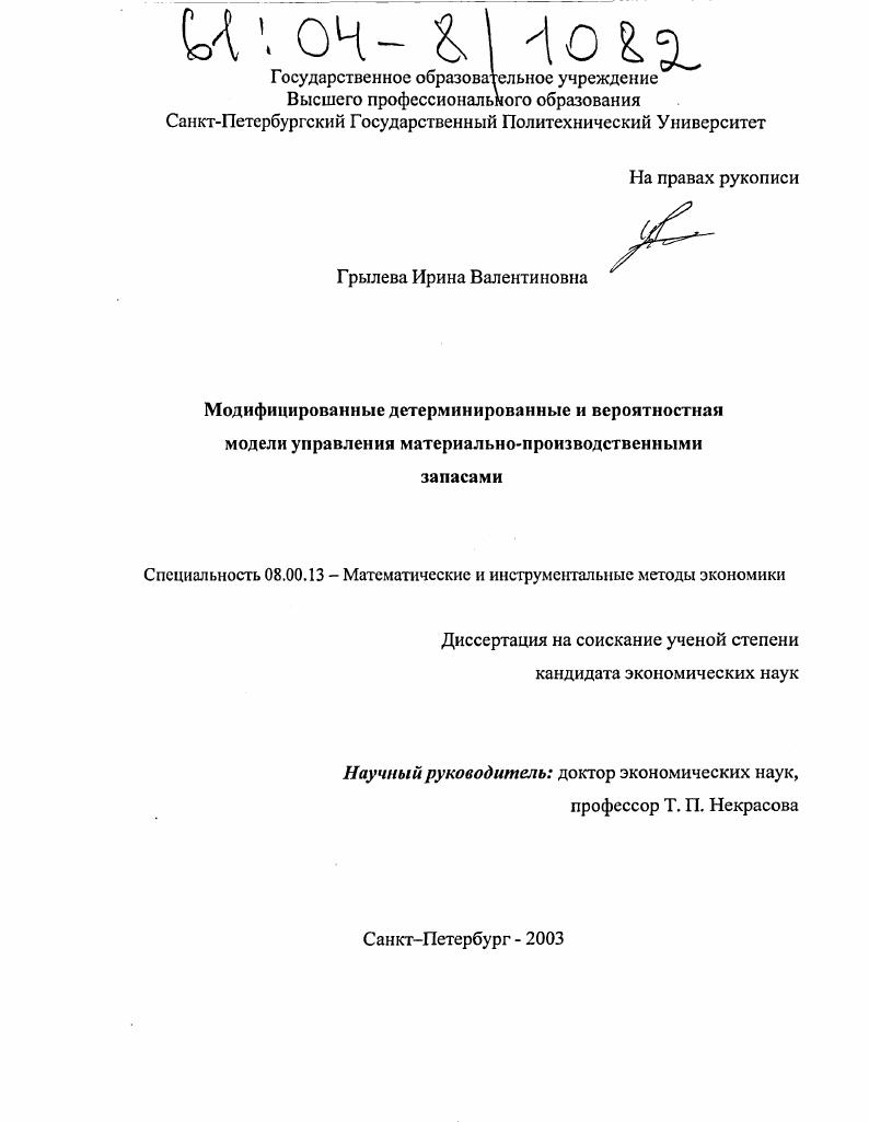 Модифицированные детерминированные и вероятностная модели управления материально-производственными запасами