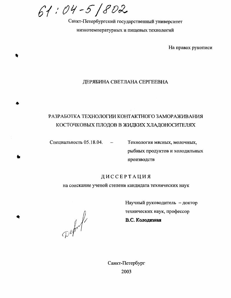 Разработка технологии замораживания косточковых плодов в жидких хладоносителях