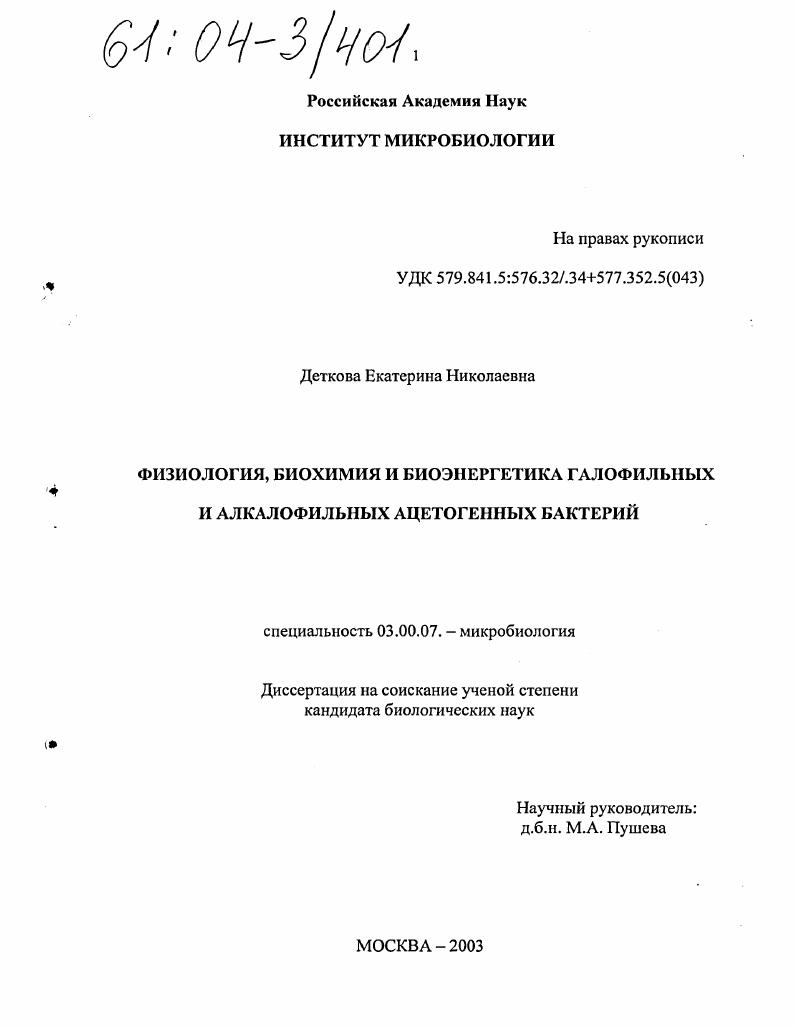 Физиология, биохимия и биоэнергетика галофильных и алкалофильных ацетогенных бактерий