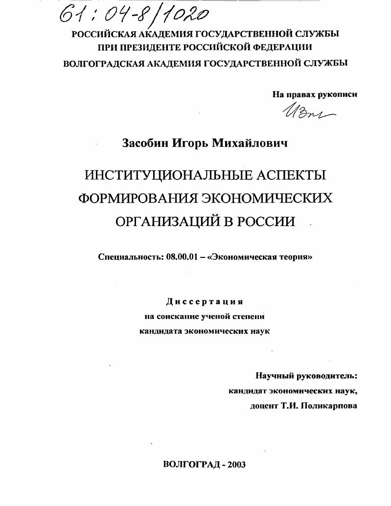 скачать диссертацию Институциональные аспекты формирования экономических организаций в России Институциональные аспекты формирования экономических организаций в России