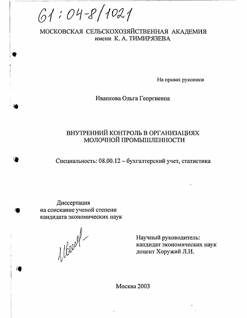 Внутренний контроль в организациях молочной промышленности