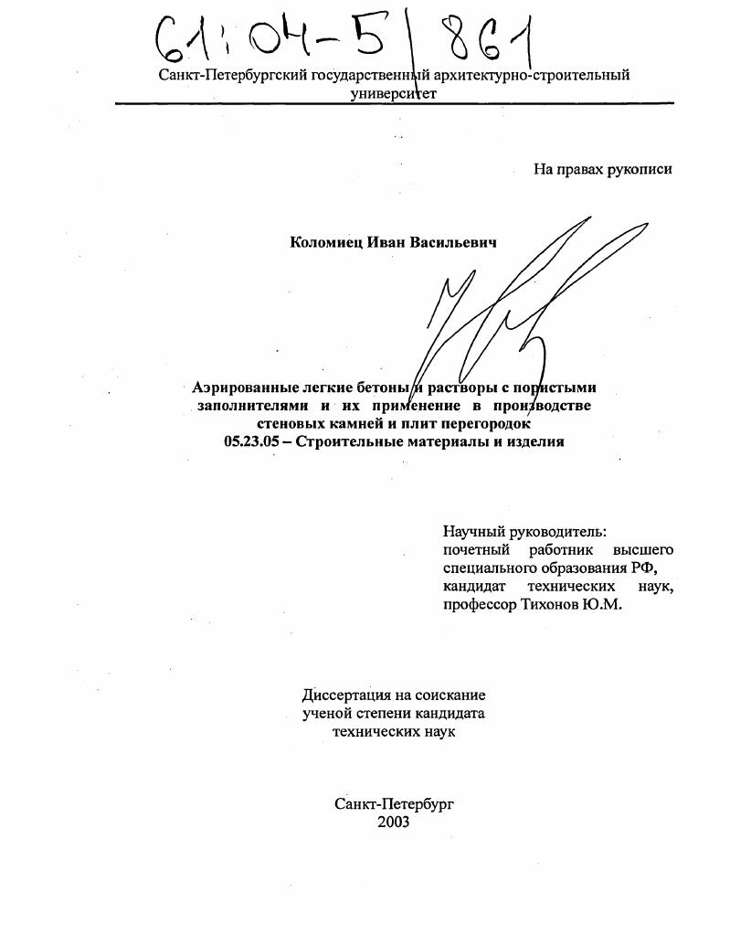 Аэрированные легкие бетоны и растворы с пористыми заполнителями и их применение в производстве стеновых камней и плит перегородок