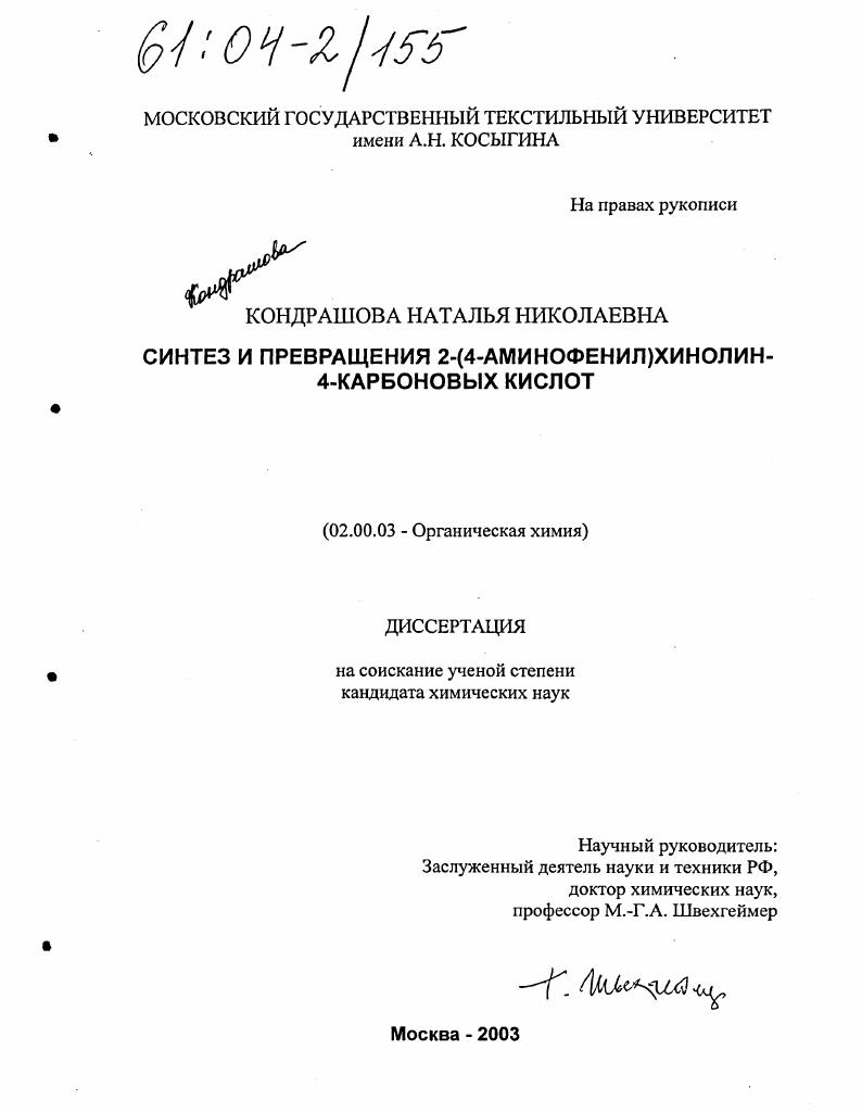 Синтез и превращения 2-(4-аминофенил)хинолин-4-карбоновых кислот