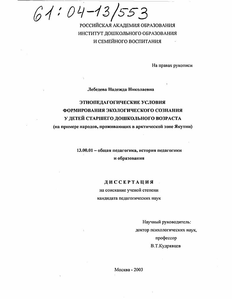 скачать диссертацию Этнопедагогические условия формирования экологического сознания у детей старшего дошкольного возраста : На примере народов, проживающих в арктической зоне Якутии Этнопедагогические условия формирования экологического сознания у детей старшего дошкольного возраста : На примере народов, проживающих в арктической зоне Якутии