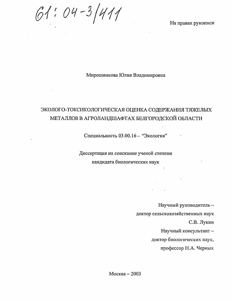 Эколого-токсикологическая оценка содержания тяжелых металлов в агроландшафтах Белгородской области