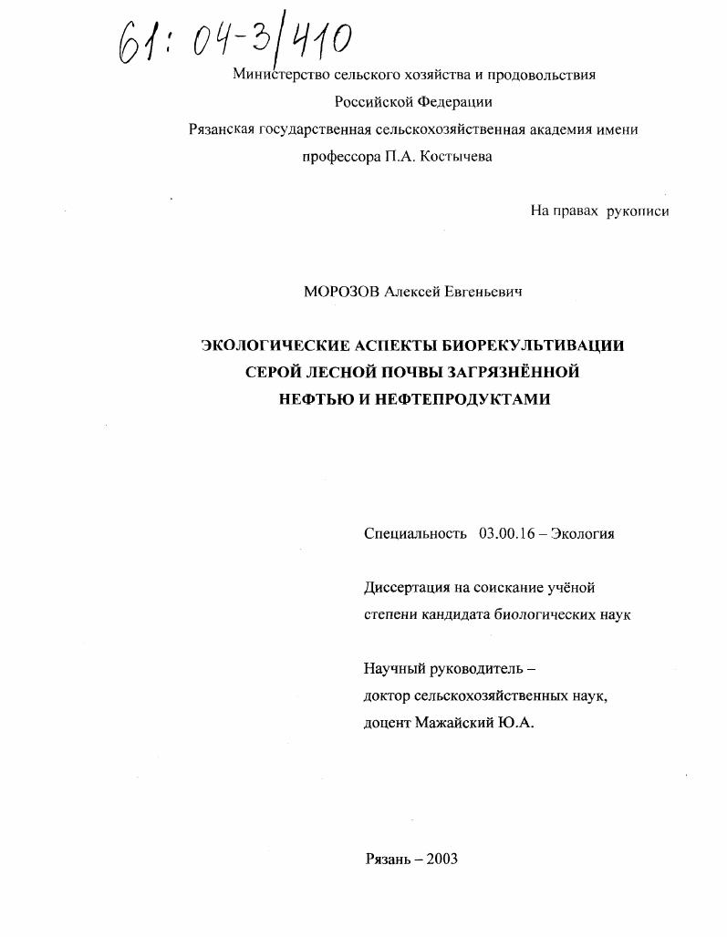 скачать диссертацию Экологические аспекты биорекультивации серой лесной почвы загрязненной нефтью и нефтепродуктами Экологические аспекты биорекультивации серой лесной почвы загрязненной нефтью и нефтепродуктами
